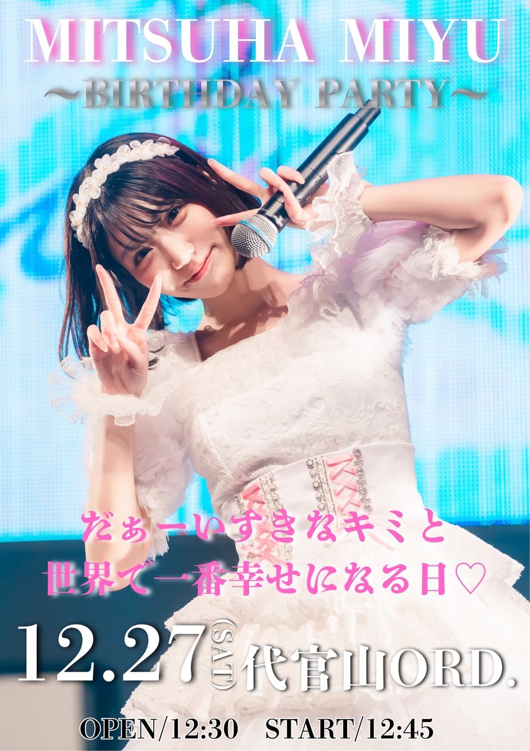 三葉みゆ生誕公演〜だぁーいすきなキミと世界で一番幸せになる日♡