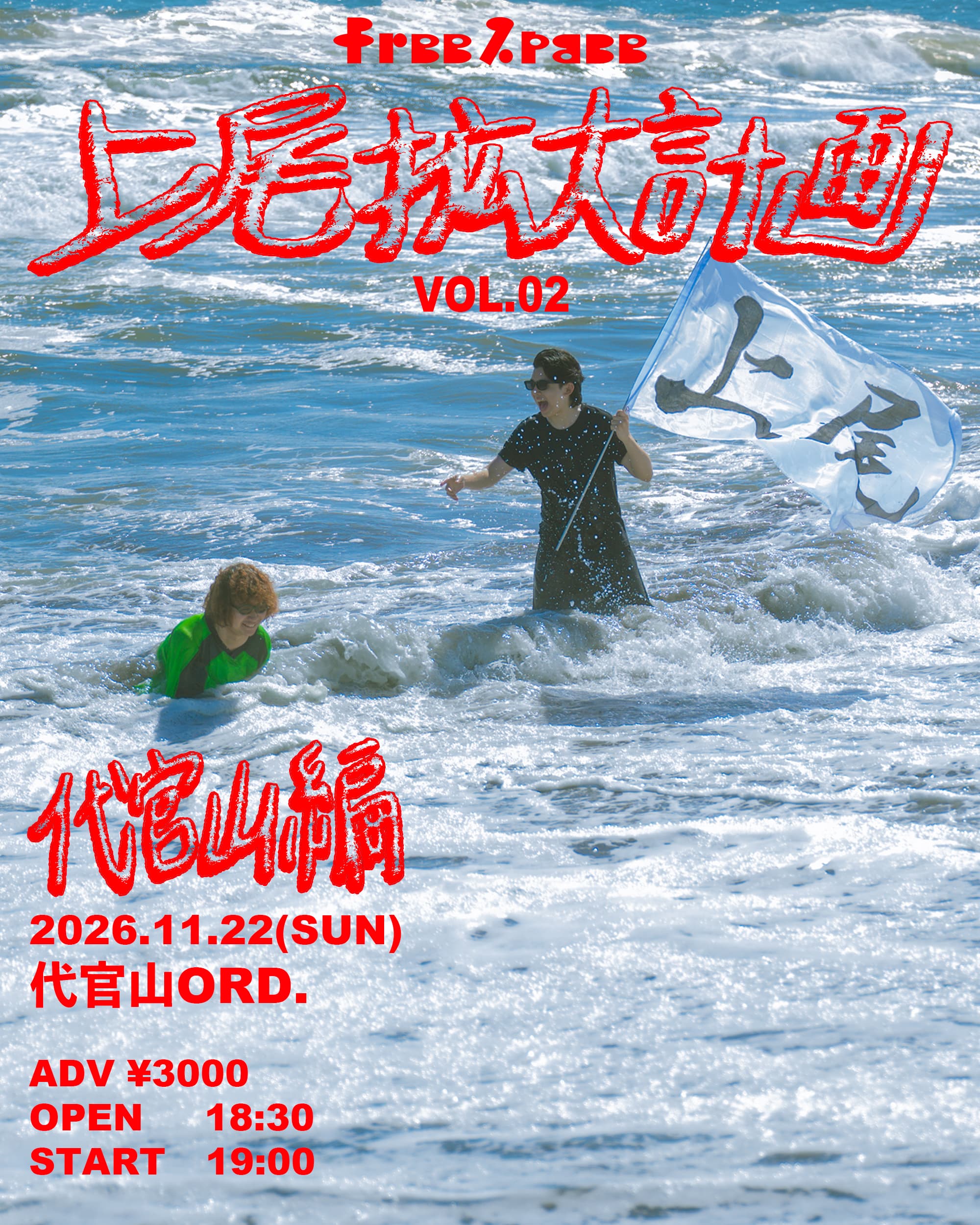 上尾拡大計画 代官山編