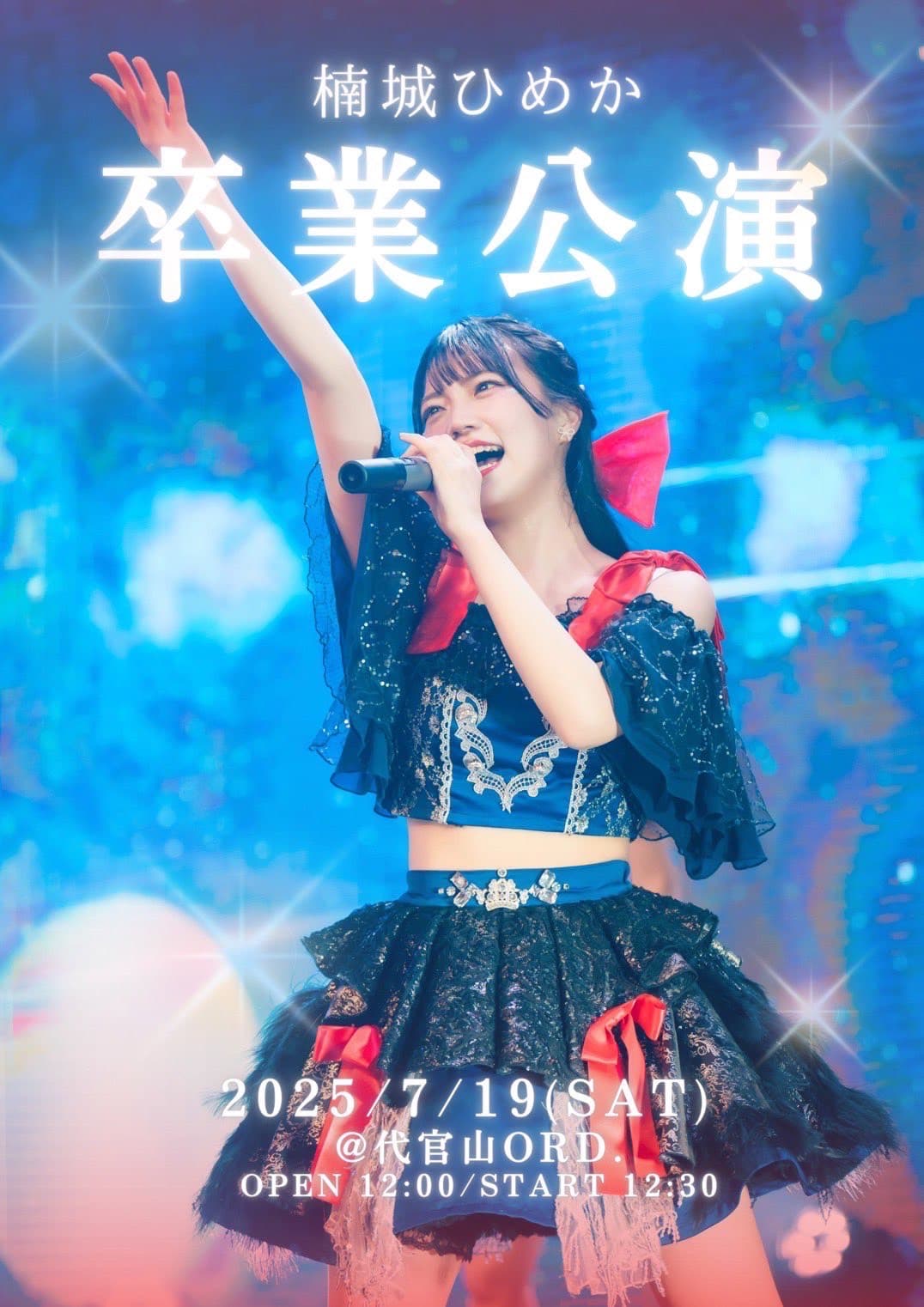 楠城ひめか 卒業公演